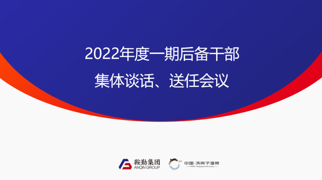 鞍勤、温泉集团2022年度一期后备干部集体谈话、送任仪式圆满结束